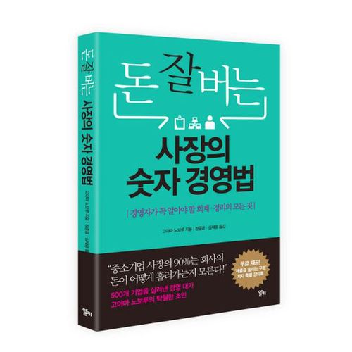 돈 잘 버는 사장의 숫자경영법