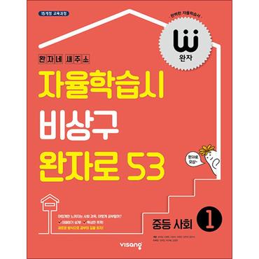 제이북스 완자 중등 사회 1 (2024년) : 자율학습시 비상구 완자로 53