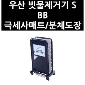 (1300095) 우산 빗물제거기 S BB 극세사매트/분체도장