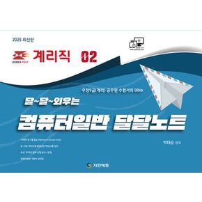 2025 계리직 달~달~외우는 컴퓨터일반 달달노트 2