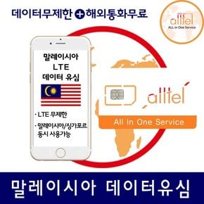 말레이시아유심 싱가포르 해외여행 5일 매일1GB 유심칩구매 공항수령