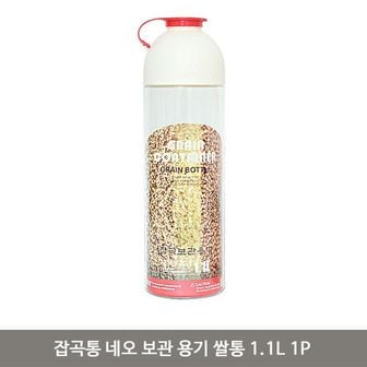  잡곡통 네오 보관 용기 쌀통 1.1L 1P 냉장고 정리 2개세트