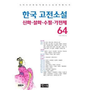 한국고전소설신화설화수필가전체64