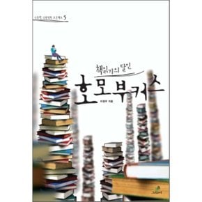 (중고/상)책읽기의 달인 호모 부커스
