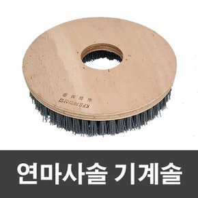 연마사솔 기계솔 20인치