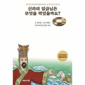 신라의 임금님은 무엇을 먹었을까요   푸드닥터 차은정과 함께 떠나는 신라약선요리_P368366269