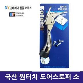 국산 원터치 도어스토퍼 소 X ( 2매입 )