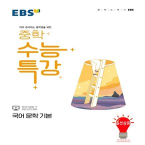 EBS 중학 수능특강 국어 문학 기본 2022