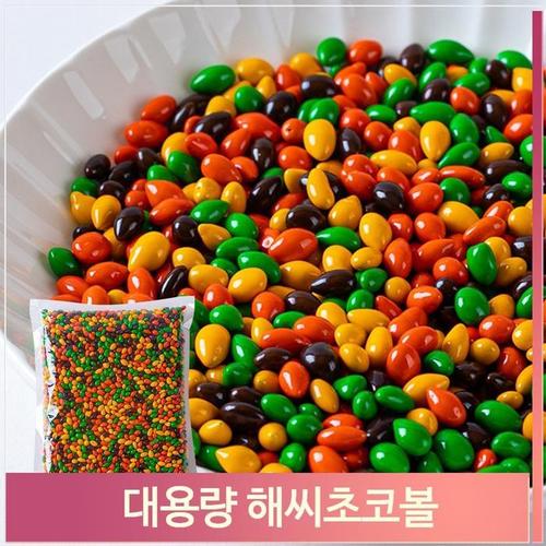 대용량 썬플라워 해씨초코볼 1kg 해바라기씨 초콜릿(1)
