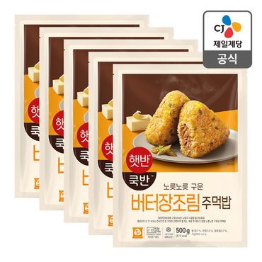 CJ제일제당 [본사배송] 햇반 버터장조림주먹밥 500g X 5개