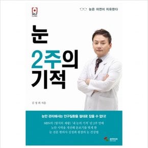 눈 2주의 기적 : 눈은 자연이 치유한다 (Self Clinic)