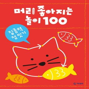 송설북 기탄교육 머리 좋아지는 놀이 100 - 집중력 점 잇기