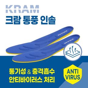 크람 안티바이러스 통풍 인솔 기능성 군인 깔창 키높이 깔창[32542136]