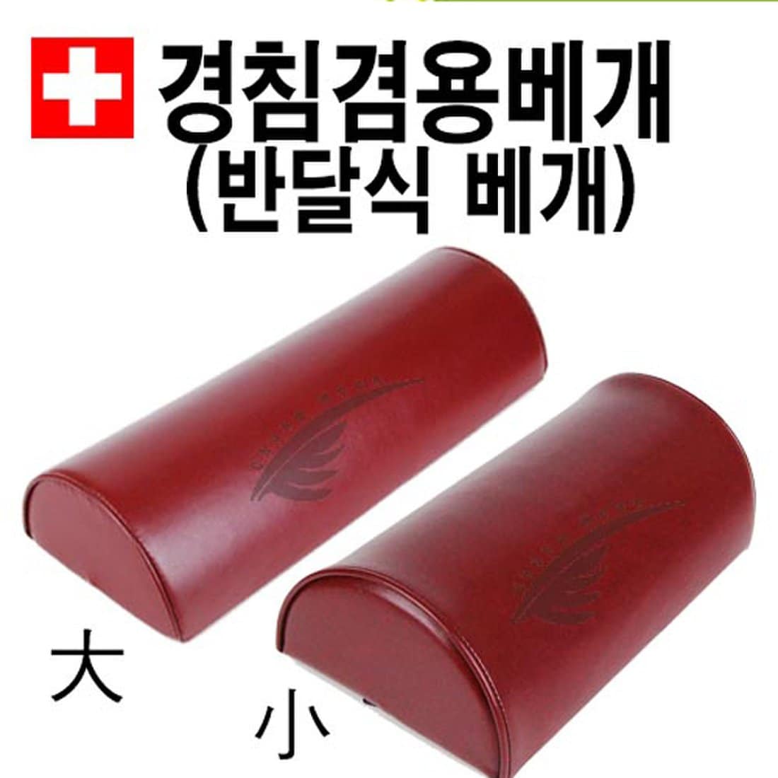 반달베개 - 대/진료용베개/경침겸용 가능/진료베개/진료배게/배게, 신세계적 쇼핑포털 SSG.COM