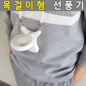 목에거는 선풍기 핸즈프리 미니선풍기 목걸이선풍기