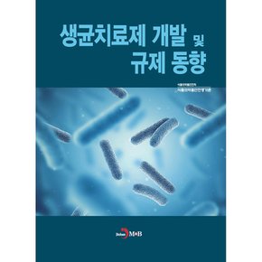 생균치료제 개발 및 규제 동향