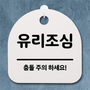 [뭉키데코] 안내간판 감성문패 표지판 알림판 안내판_196_유리조심(H20) (5124242)