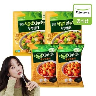 풀무원 식물성 지구식단 고단백 두부텐더 400G 2개 + 동글떡볶이 2개