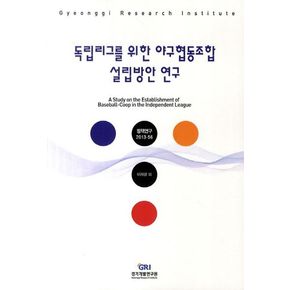 독립리그를 위한 야구협동조합 설립방안 연구