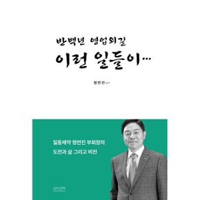 (중고/상)반백년 영업외길 이런 일들이...