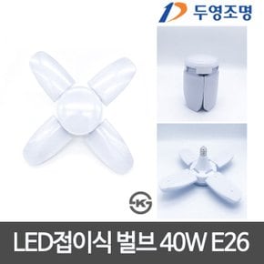 LED전구 접이식 40W 26B 소켓타입 LED십자등대체