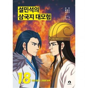 설민석의 삼국지 대모험 18: 적벽대전 1.전쟁의 시작 (모던 클래식 판타지)