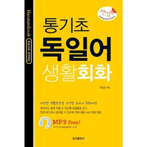 핸섬북 통기초 독일어 생활회화(핸섬북)