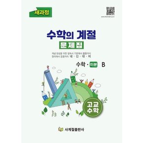 [가을책방]. [사계절] 수학의 계절 문제집 고교 수학 미분-B