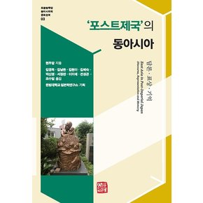 ’포스트제국’의 동아시아 : 담론·표상·기억 - 포문동학당 동아시아의 문화권력 총서 3