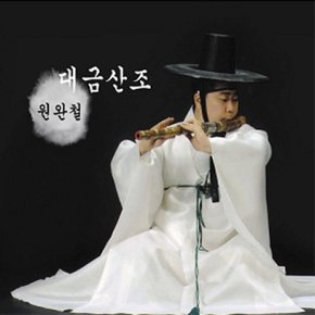 [CD] 원완철 - 대금산조