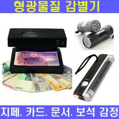 정품 위조지폐감별기 형광증백제 UV램프 형광물질검사