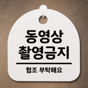 안내판 표지판(S4)_063_동영상 촬영금지_(1188035)