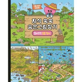 [애플비] 지식 쑥쑥 숨은그림찾기 흥미진진 동물 탐사  - 양장본 Hardcover