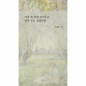 마음 한 켤레 벗어두고 깜빡 조는 샛별처럼_P337239197