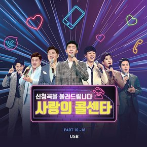 USB_사랑의콜센타 PART10~18