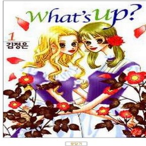 중고 왓츠 업 Whats Up 1 권 /상태(중)/서울문화사/김정은