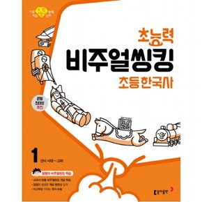 초능력 비주얼씽킹 초등 한국사. 1: 선사시대~고려 : 참쌤의 교과서 맞춤 비주얼씽킹 학습큰별 최태성 추천