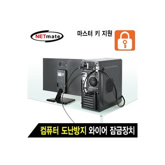 엠지솔루션 NETmate NM-SLL08M 컴퓨터 도난방지 와이어 잠금장치