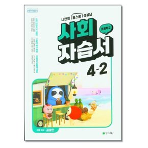 사은품증정 천재교육 초등 사회 자습서 4 2 김정인  2024년용 _P325404967