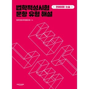 법학적성시험 문항 유형 해설: LEET 언어이해,논술