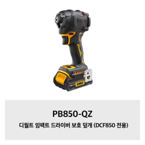 PB850-QZ 디월트 임팩트 드라이버 보호 덮개 (DCF850 전용)