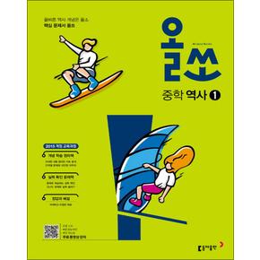 올쏘 중학 역사 1 (2025년) (15 개정)