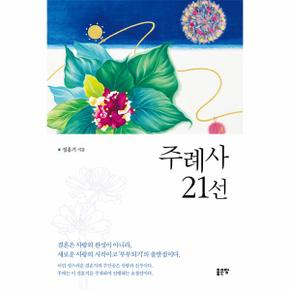 주례사 21선