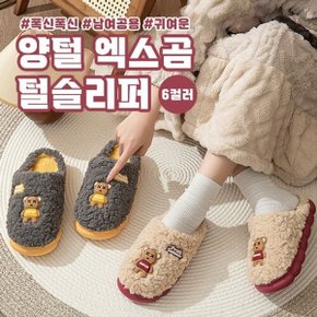 양털 엑스곰 털슬리퍼 남녀공용 6color   털실내화 커플슬리퍼_P374623391