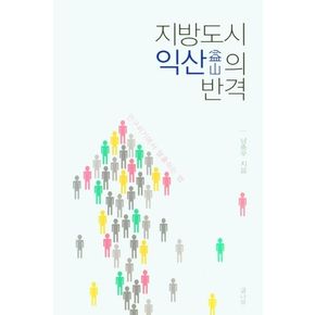 지방도시 익산의 반격