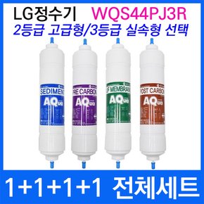 LG WQS44PJ3R 전체세트 정수기필터호환 실속형