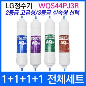  LG WQS44PJ3R 전체세트 정수기필터호환 실속형