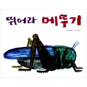 보림 뛰어라 메뚜기 - 세계 걸작 그림책 지크 023
