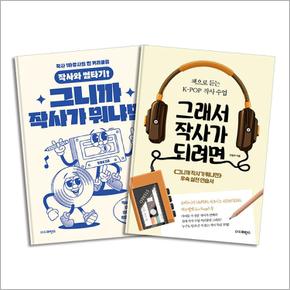 그니까 작사가 뭐냐면 + 그래서 작사가 되려면 세트 (전2권)