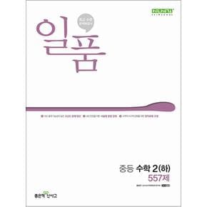 신사고 일품 중등 중학 수학 2 (하) 557제 (2024)